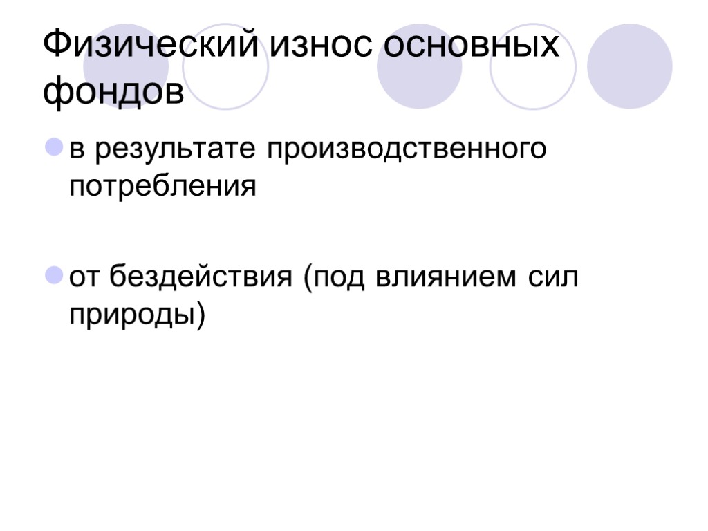 Физический износ основных фондов в результате производственного потребления от бездействия (под влиянием сил природы)